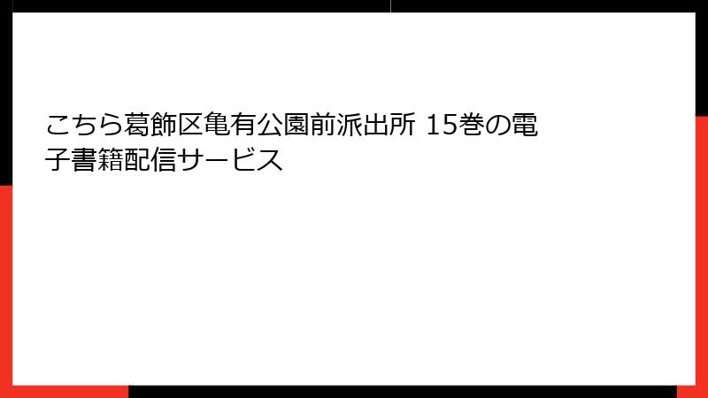 こちら葛飾区亀有公園前派出所 15巻の電子書籍配信サービス