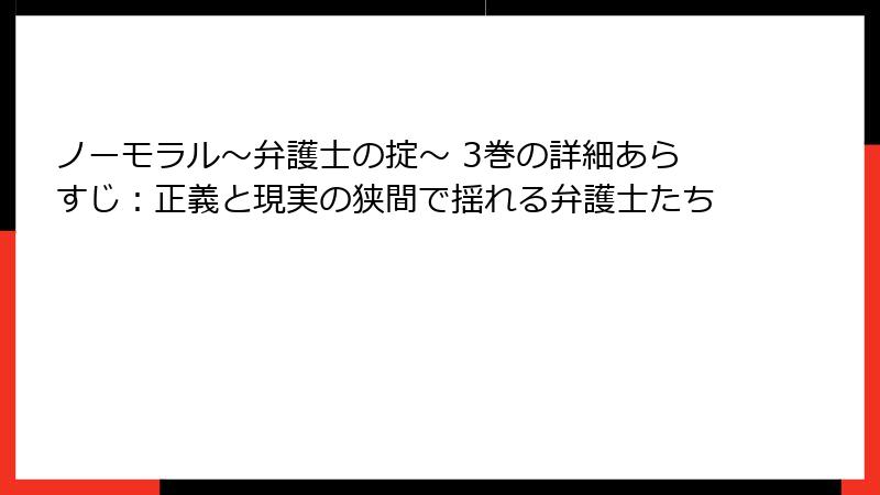 ノーモラル～弁護士の掟～ 3巻の詳細あらすじ：正義と現実の狭間で揺れる弁護士たち