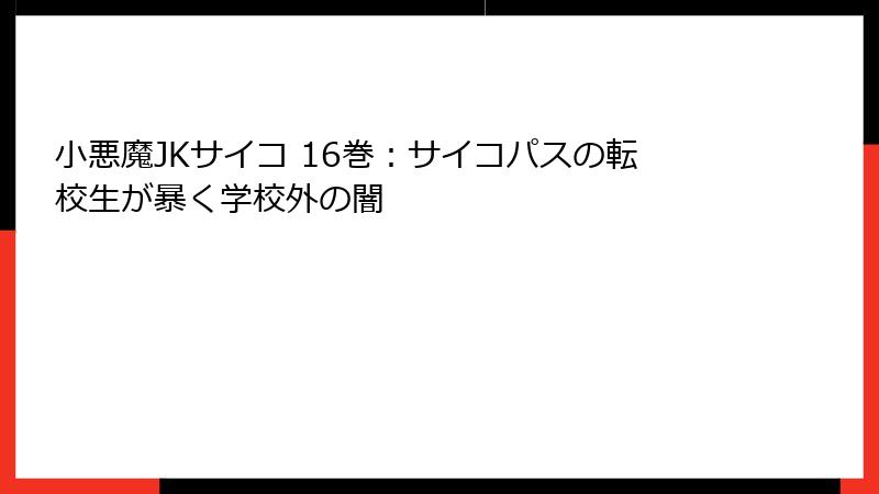 小悪魔JKサイコ 16巻：サイコパスの転校生が暴く学校外の闇