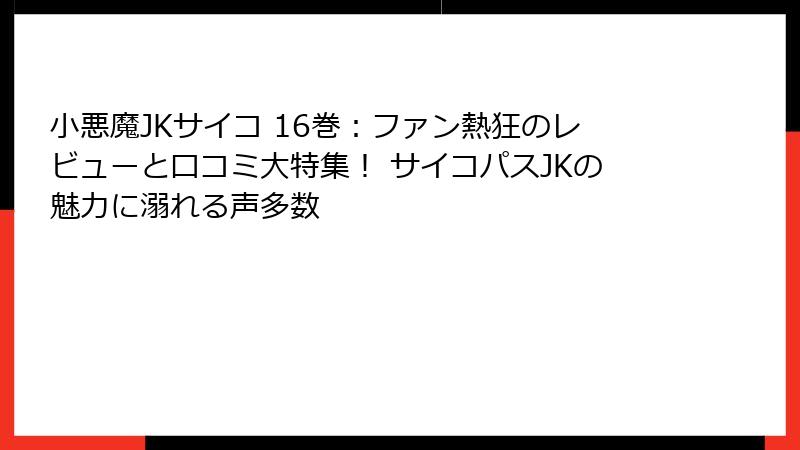 小悪魔JKサイコ 16巻：ファン熱狂のレビューと口コミ大特集！ サイコパスJKの魅力に溺れる声多数