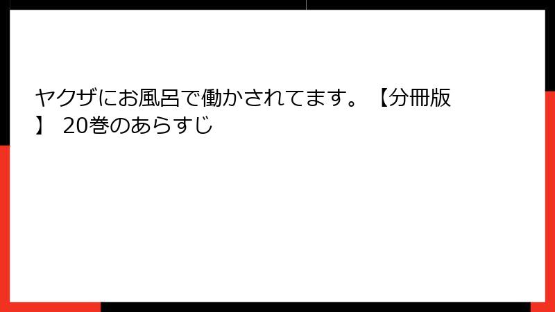 ヤクザにお風呂で働かされてます。【分冊版】 20巻のあらすじ