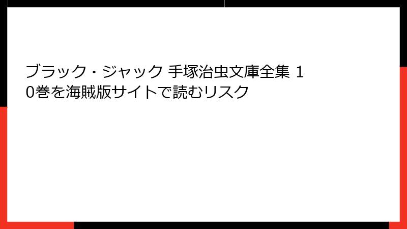 ブラック・ジャック 手塚治虫文庫全集 10巻を海賊版サイトで読むリスク