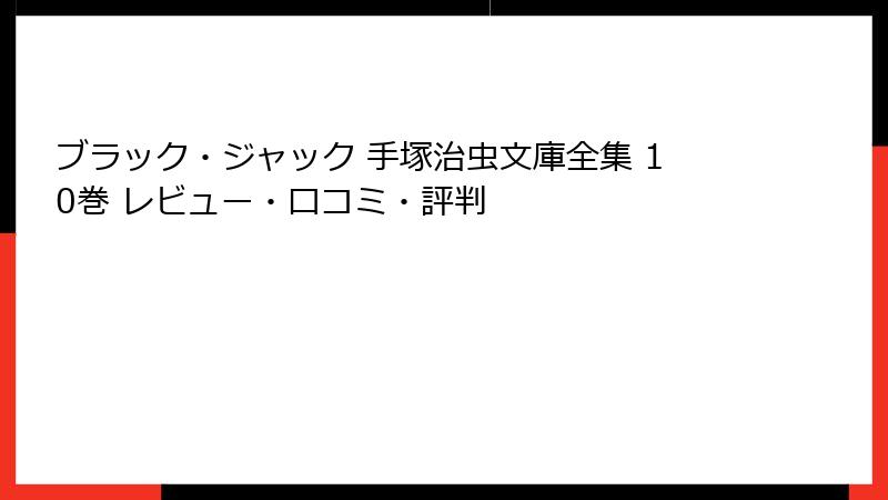ブラック・ジャック 手塚治虫文庫全集 10巻 レビュー・口コミ・評判