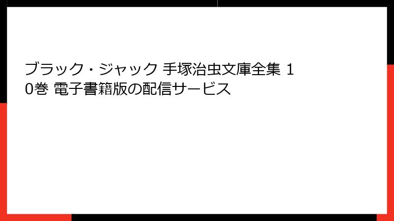 ブラック・ジャック 手塚治虫文庫全集 10巻 電子書籍版の配信サービス