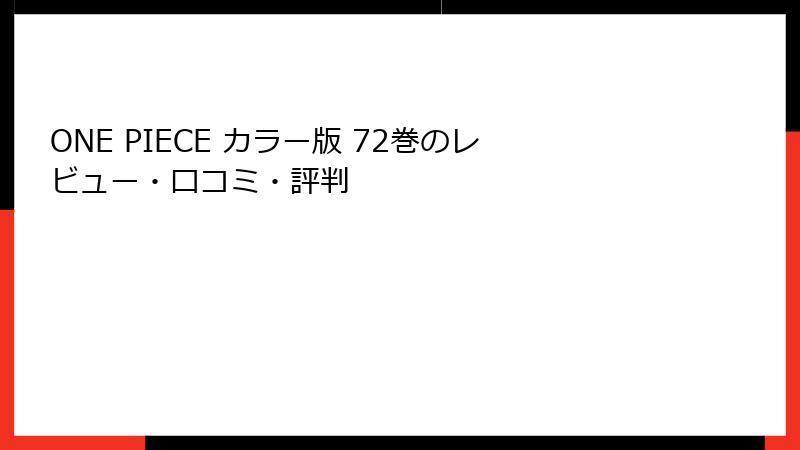ONE PIECE カラー版 72巻のレビュー・口コミ・評判