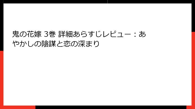 鬼の花嫁 3巻 詳細あらすじレビュー：あやかしの陰謀と恋の深まり