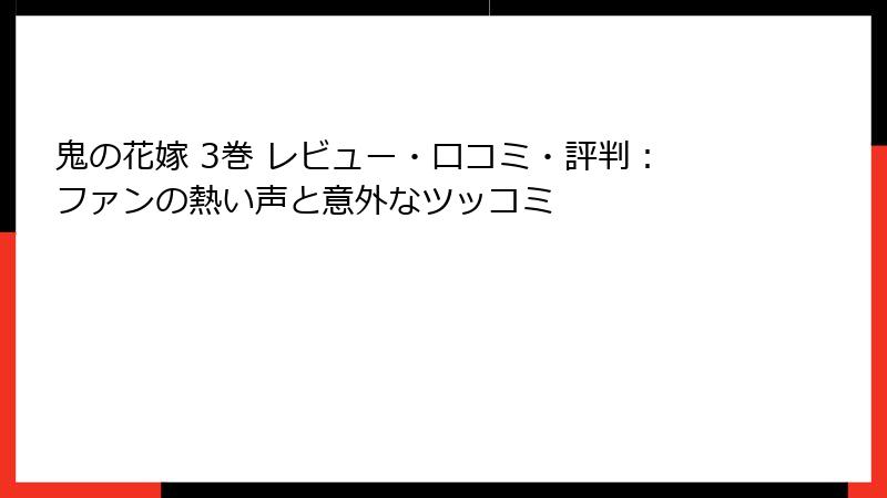 鬼の花嫁 3巻 レビュー・口コミ・評判：ファンの熱い声と意外なツッコミ