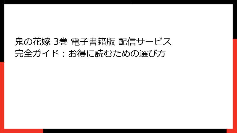 鬼の花嫁 3巻 電子書籍版 配信サービス完全ガイド：お得に読むための選び方