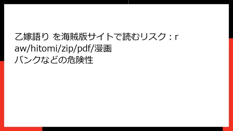 乙嫁語り を海賊版サイトで読むリスク：raw/hitomi/zip/pdf/漫画バンクなどの危険性