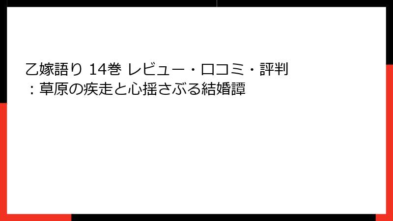 乙嫁語り 14巻 レビュー・口コミ・評判：草原の疾走と心揺さぶる結婚譚