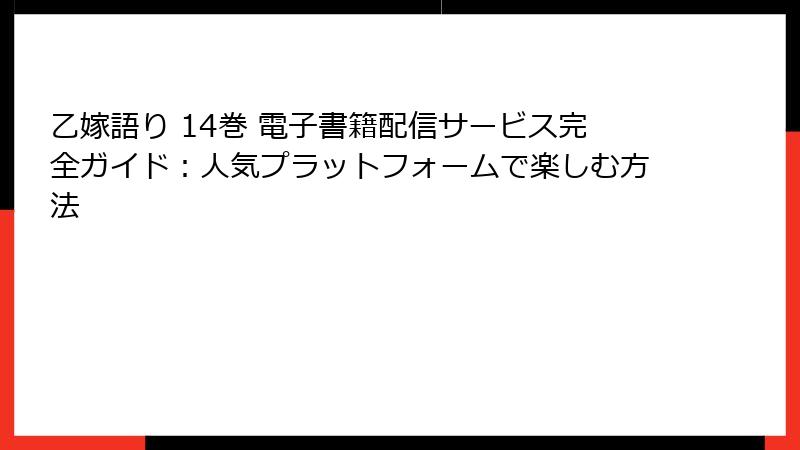 乙嫁語り 14巻 電子書籍配信サービス完全ガイド：人気プラットフォームで楽しむ方法