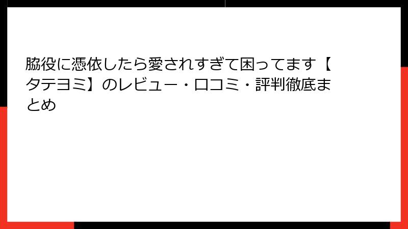 脇役に憑依したら愛されすぎて困ってます【タテヨミ】のレビュー・口コミ・評判徹底まとめ