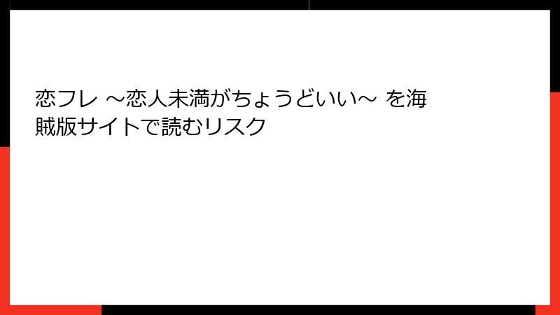 恋フレ ～恋人未満がちょうどいい～ を海賊版サイトで読むリスク