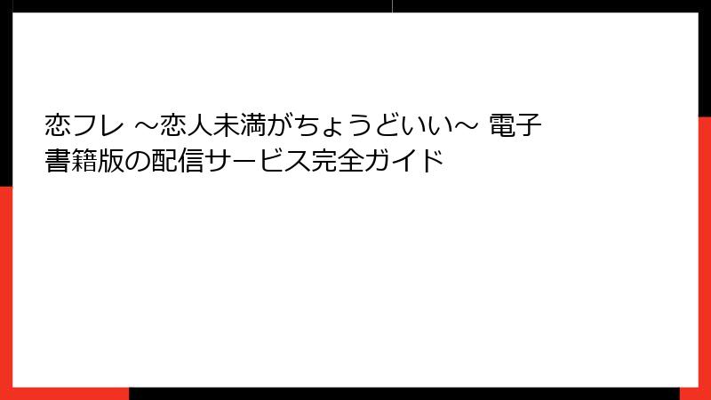 恋フレ ～恋人未満がちょうどいい～ 電子書籍版の配信サービス完全ガイド