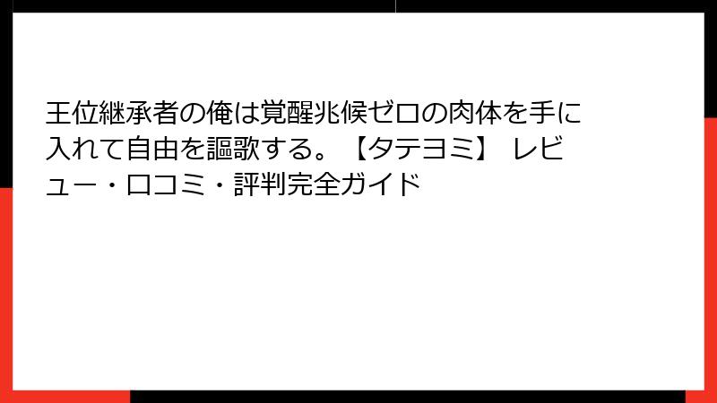 王位継承者の俺は覚醒兆候ゼロの肉体を手に入れて自由を謳歌する。【タテヨミ】 レビュー・口コミ・評判完全ガイド