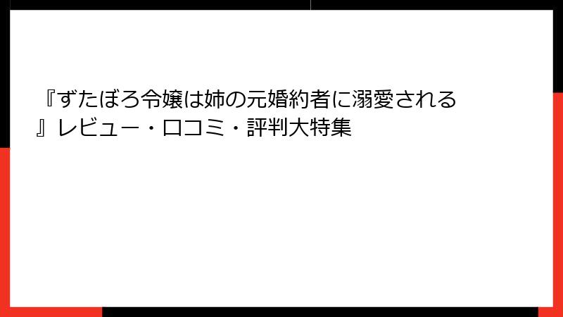 『ずたぼろ令嬢は姉の元婚約者に溺愛される』レビュー・口コミ・評判大特集