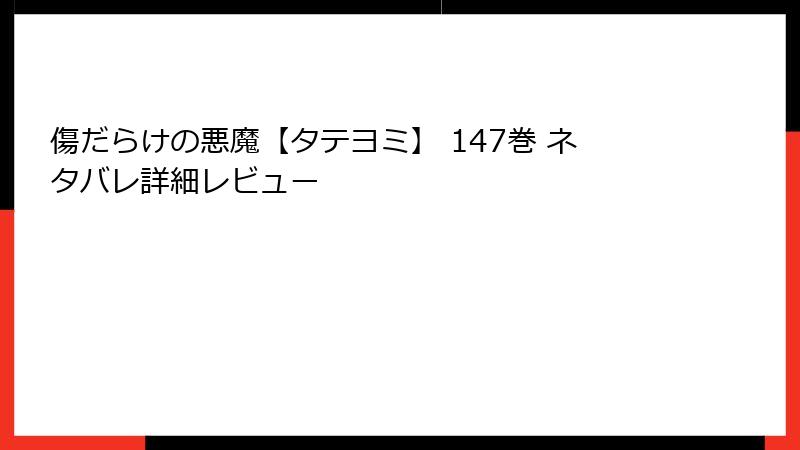 傷だらけの悪魔【タテヨミ】 147巻 ネタバレ詳細レビュー