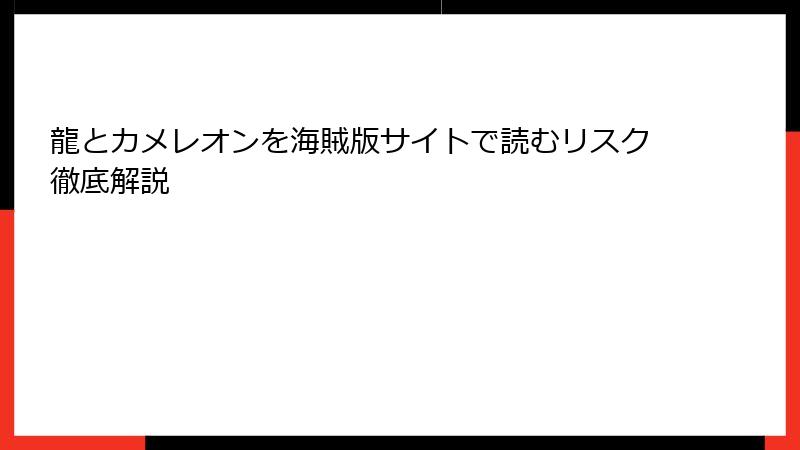龍とカメレオンを海賊版サイトで読むリスク徹底解説