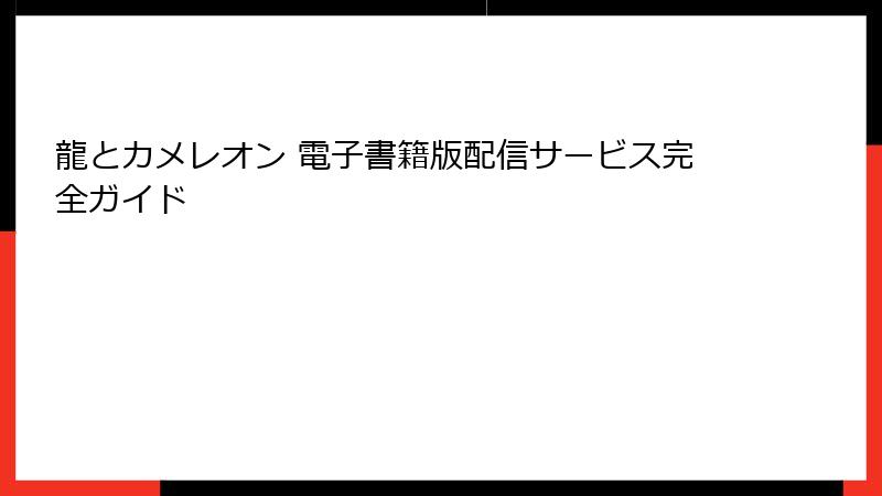 龍とカメレオン 電子書籍版配信サービス完全ガイド