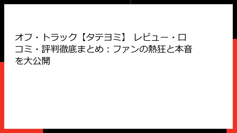 オフ・トラック【タテヨミ】 レビュー・口コミ・評判徹底まとめ：ファンの熱狂と本音を大公開