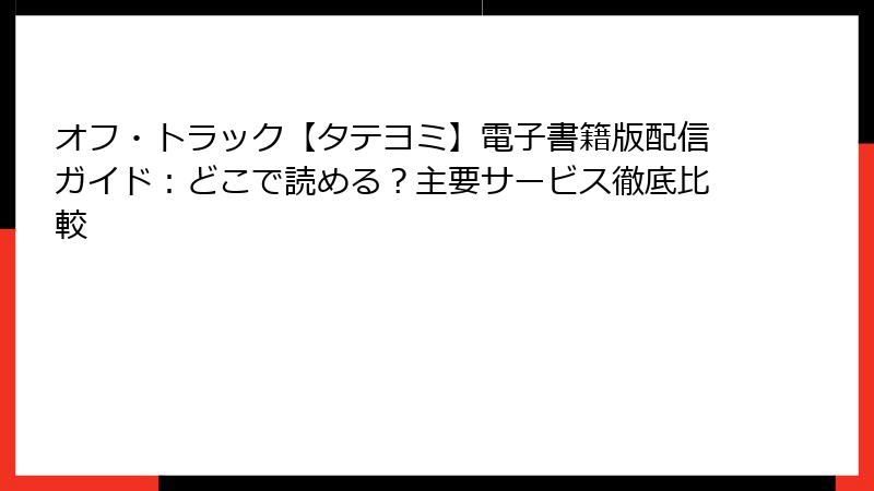 オフ・トラック【タテヨミ】電子書籍版配信ガイド：どこで読める？主要サービス徹底比較