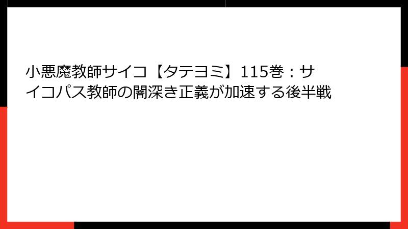 小悪魔教師サイコ【タテヨミ】115巻：サイコパス教師の闇深き正義が加速する後半戦