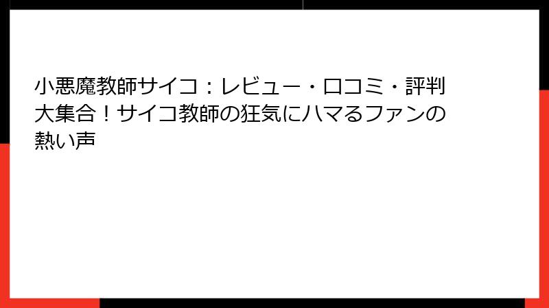 小悪魔教師サイコ：レビュー・口コミ・評判大集合！サイコ教師の狂気にハマるファンの熱い声