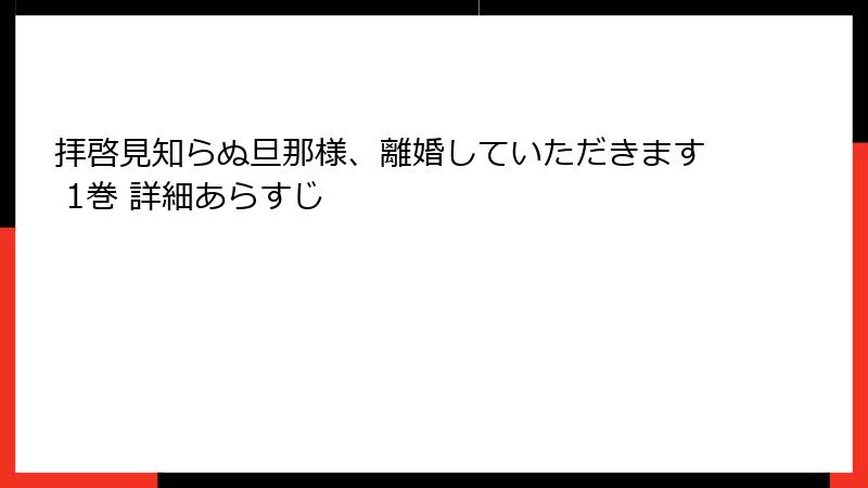 拝啓見知らぬ旦那様、離婚していただきます 1巻 詳細あらすじ