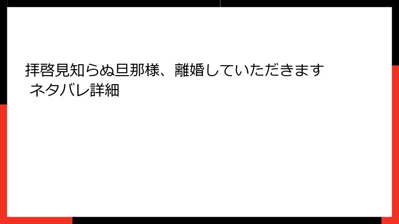 拝啓見知らぬ旦那様、離婚していただきます ネタバレ詳細