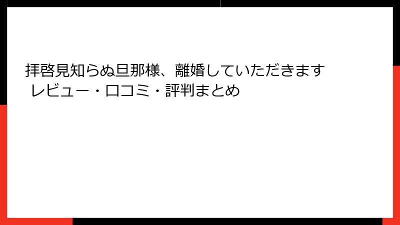 拝啓見知らぬ旦那様、離婚していただきます レビュー・口コミ・評判まとめ