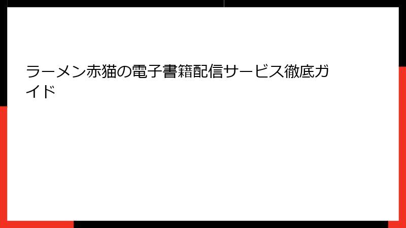 ラーメン赤猫の電子書籍配信サービス徹底ガイド