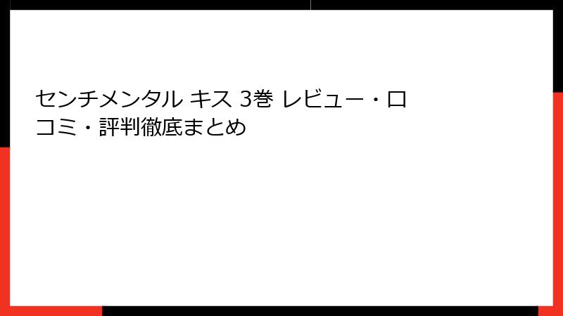 センチメンタル キス 3巻 レビュー・口コミ・評判徹底まとめ