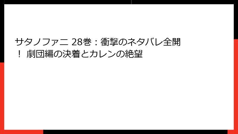 サタノファニ 28巻：衝撃のネタバレ全開！ 劇団編の決着とカレンの絶望