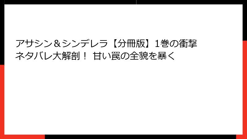 アサシン＆シンデレラ【分冊版】1巻の衝撃ネタバレ大解剖！ 甘い罠の全貌を暴く