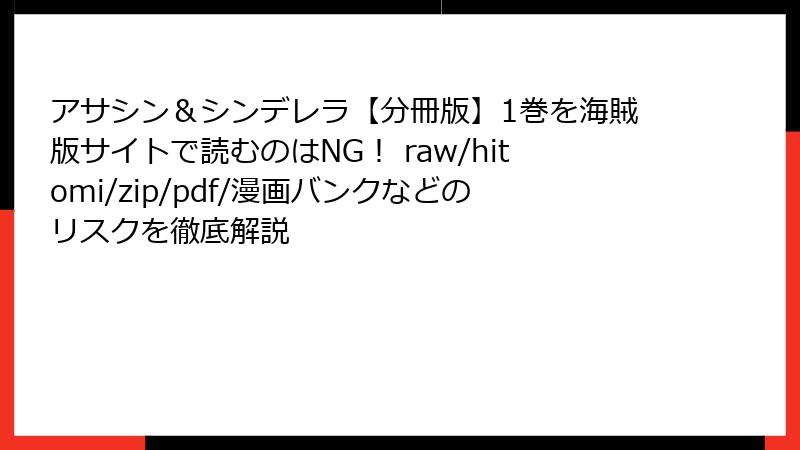 アサシン＆シンデレラ【分冊版】1巻を海賊版サイトで読むのはNG！ raw/hitomi/zip/pdf/漫画バンクなどのリスクを徹底解説
