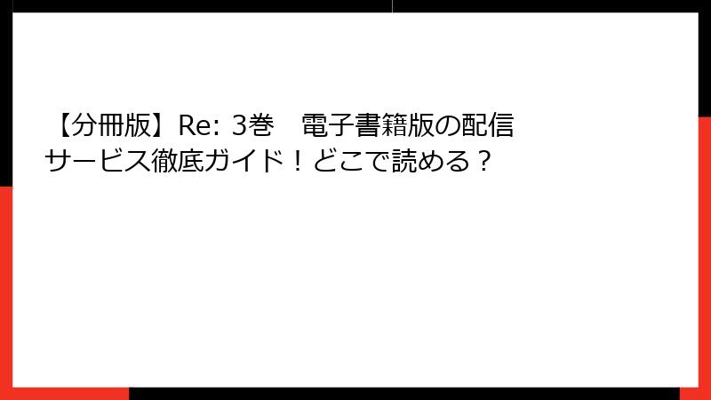 【分冊版】Re: 3巻　電子書籍版の配信サービス徹底ガイド！どこで読める？