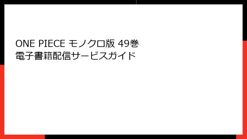 ONE PIECE モノクロ版 49巻 電子書籍配信サービスガイド