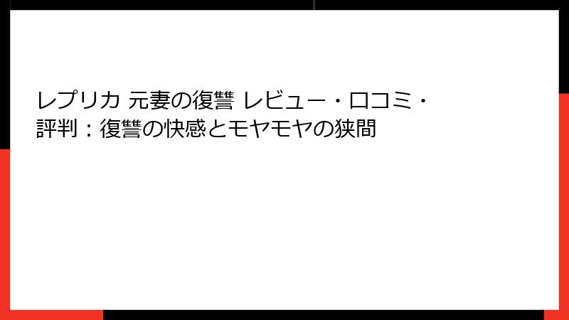 レプリカ 元妻の復讐 レビュー・口コミ・評判：復讐の快感とモヤモヤの狭間
