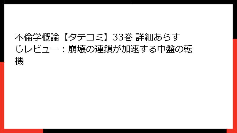 不倫学概論【タテヨミ】33巻 詳細あらすじレビュー：崩壊の連鎖が加速する中盤の転機