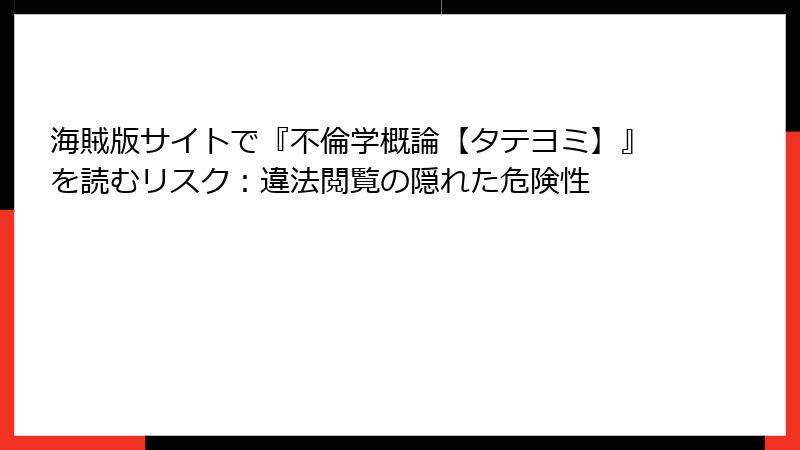 海賊版サイトで『不倫学概論【タテヨミ】』を読むリスク：違法閲覧の隠れた危険性