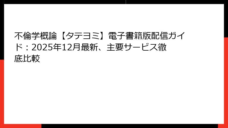 不倫学概論【タテヨミ】電子書籍版配信ガイド：2025年12月最新、主要サービス徹底比較