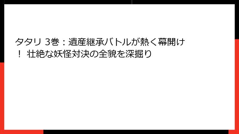 タタリ 3巻：遺産継承バトルが熱く幕開け！ 壮絶な妖怪対決の全貌を深掘り