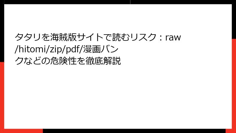 タタリを海賊版サイトで読むリスク：raw/hitomi/zip/pdf/漫画バンクなどの危険性を徹底解説
