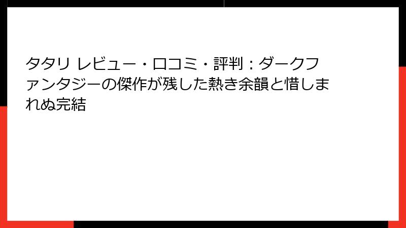 タタリ レビュー・口コミ・評判：ダークファンタジーの傑作が残した熱き余韻と惜しまれぬ完結