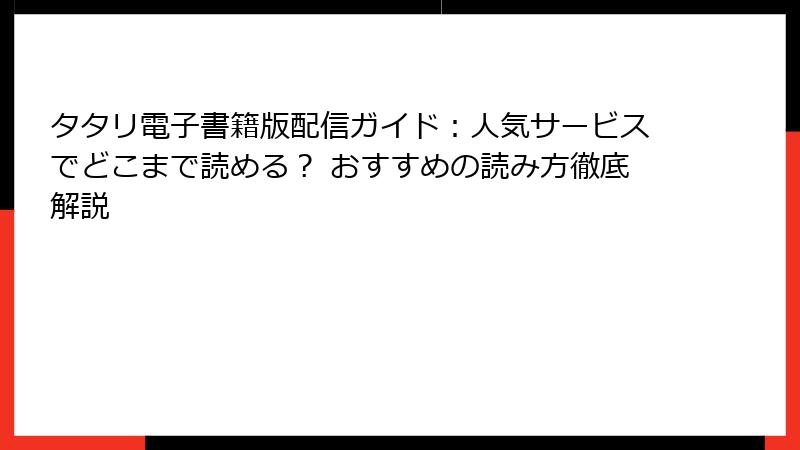 タタリ電子書籍版配信ガイド：人気サービスでどこまで読める？ おすすめの読み方徹底解説