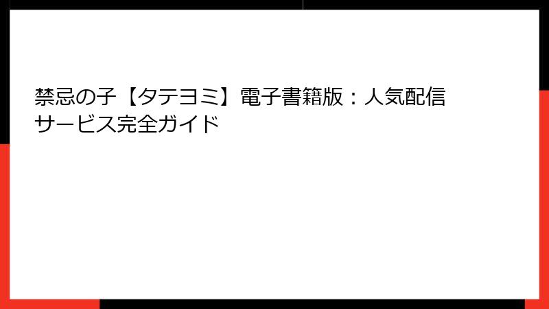 禁忌の子【タテヨミ】電子書籍版：人気配信サービス完全ガイド