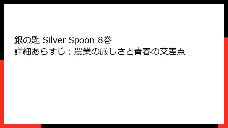 銀の匙 Silver Spoon 8巻 詳細あらすじ：農業の厳しさと青春の交差点