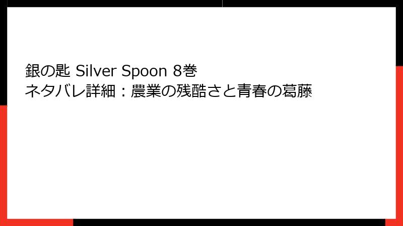 銀の匙 Silver Spoon 8巻 ネタバレ詳細：農業の残酷さと青春の葛藤