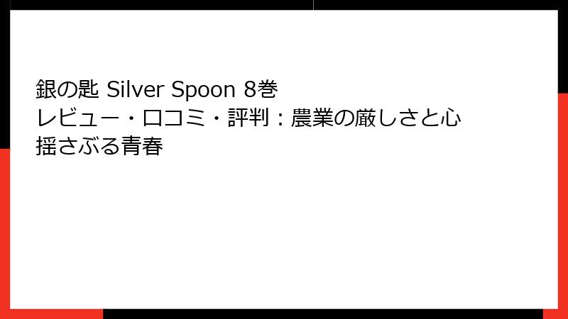 銀の匙 Silver Spoon 8巻 レビュー・口コミ・評判：農業の厳しさと心揺さぶる青春