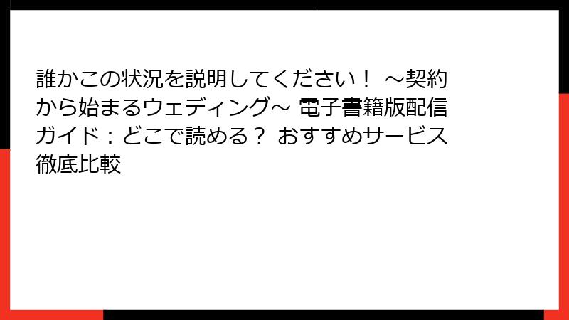 誰かこの状況を説明してください！ ～契約から始まるウェディング～ 電子書籍版配信ガイド：どこで読める？ おすすめサービス徹底比較
